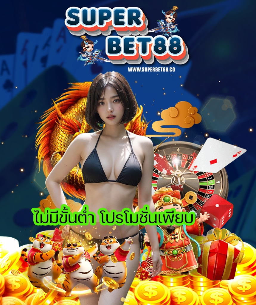 superbet88 แจกเครดิตฟรี